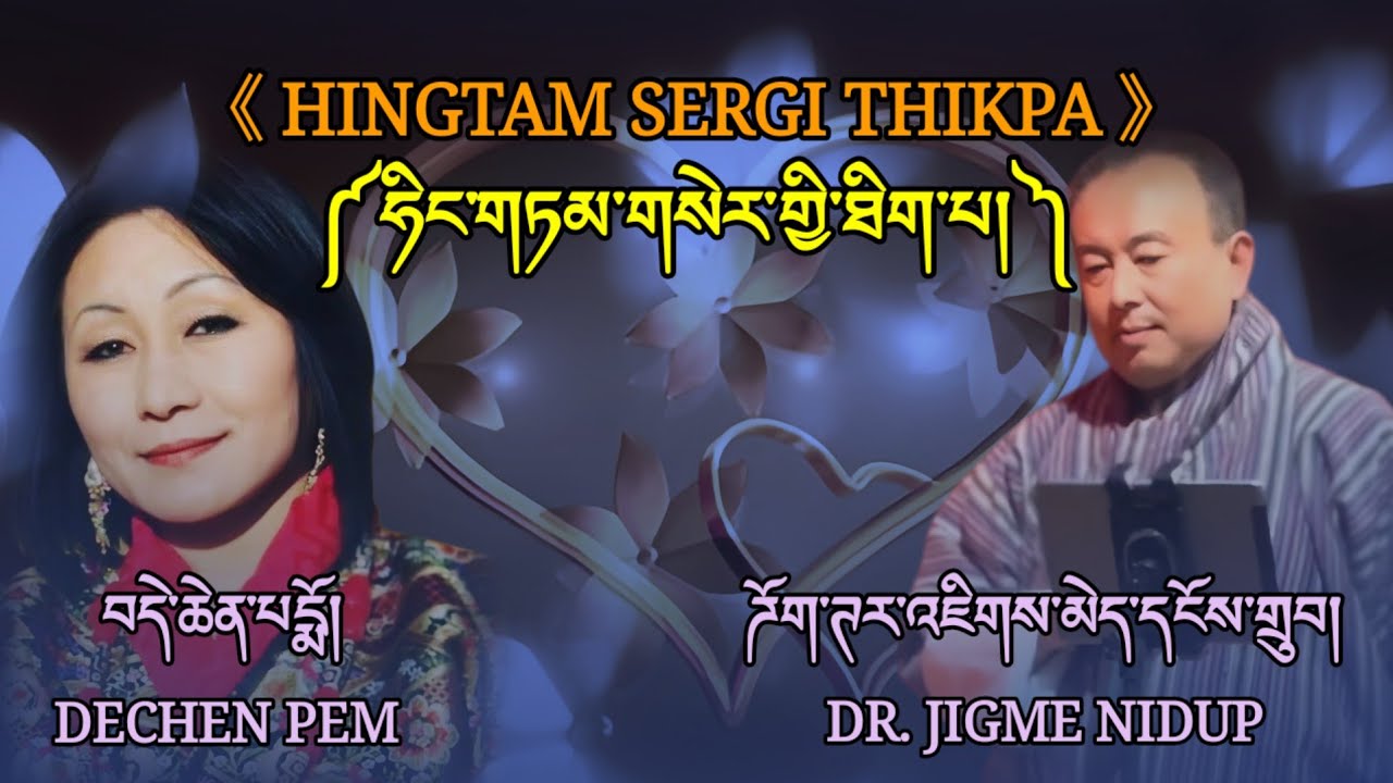 HINGTAM SERGI THIKPA SONG||DR. JIGME NIDUP & DECHEN PEM||SINGER||HINGTAM||MOVIE||