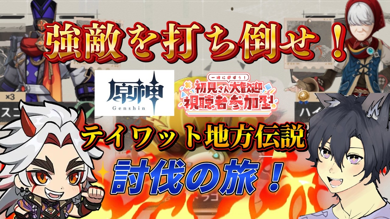 【原神/視聴者参加型】強敵を打ち倒せ！休日の地方伝説狩り！コメント・参加◎