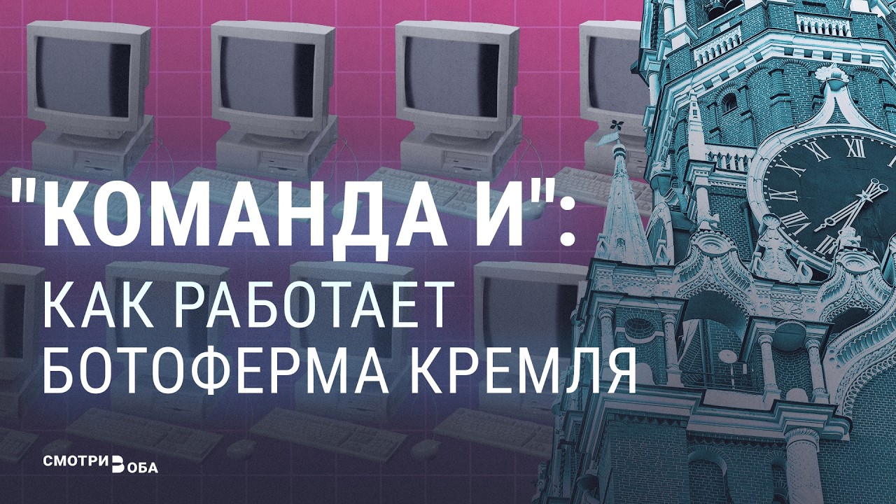 Разбираем принцип работы кремлевской ботофермы на конкретном примере I СМОТРИ В ОБА