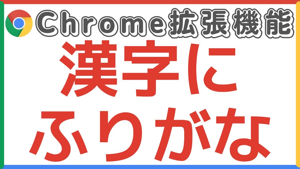 GoogleドキュメントやWEBページで漢字によみがな(ふりがな)を追加する方法