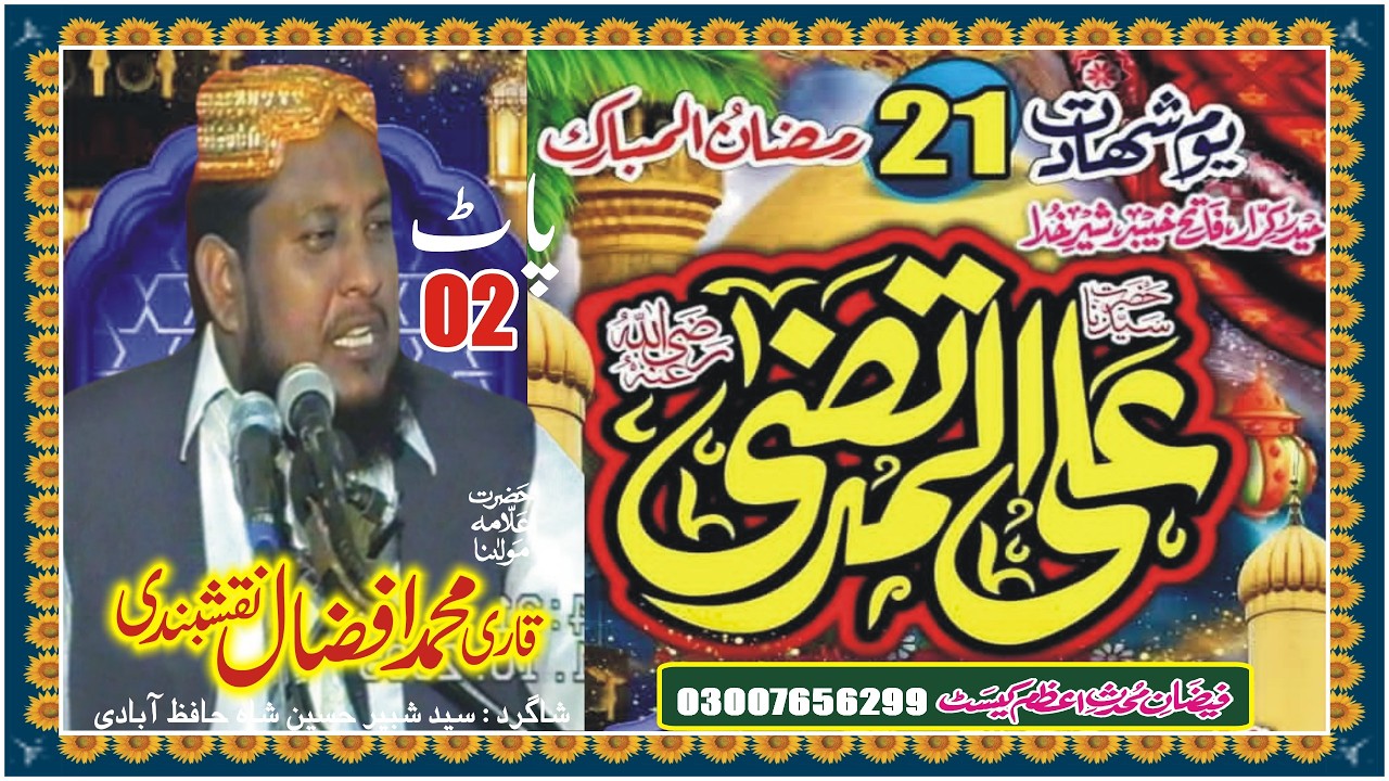 Hazrat Ali R.A Ki Shahadat Pat 02 | | Muhammad Afzal Naqshbandi | Syed Shabbir Hussain Hafizabadi