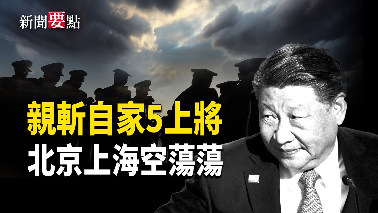 高層集體向習近平述職背後暗流湧動：五名上將被罷免，張又俠去向未明，政權釋放矛盾信號？主播：黃容【新聞要點】