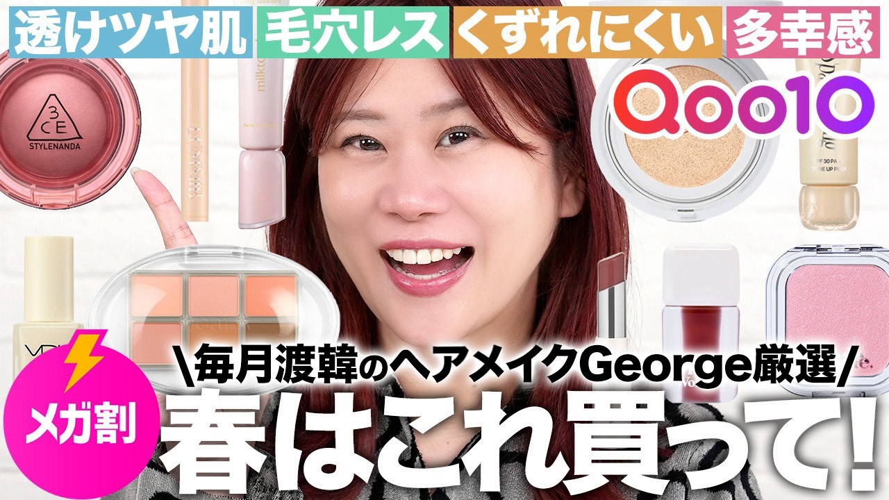 【Qoo10メガ割】毛穴レスで崩れにくい春メイクならこれ❣️ヘアメイクGeorge厳選の今買うべきおすすめコスメ10選を大紹介💄✨