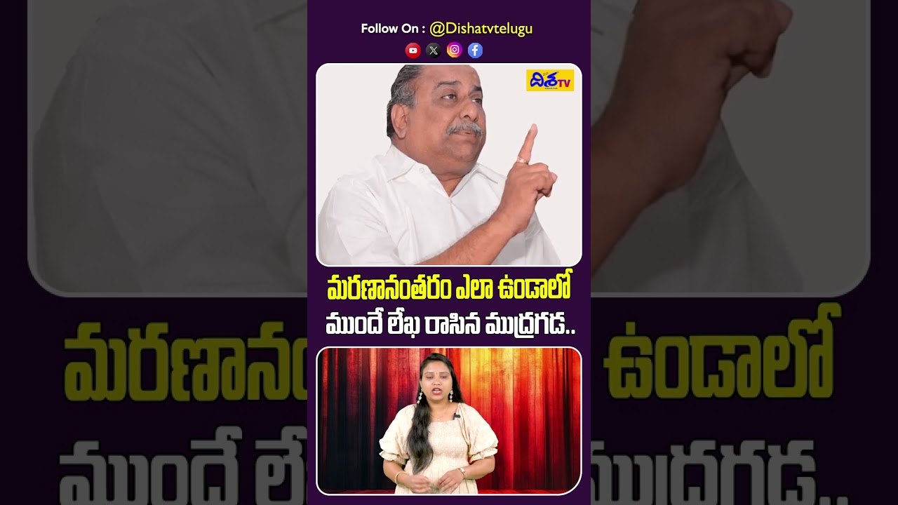 మరణానంతరం ఎలా ఉండాలో ముందే లేఖ రాసిన ముద్రగడ.. | Mudragada Padmanabham's Emotional Letter Goes Viral