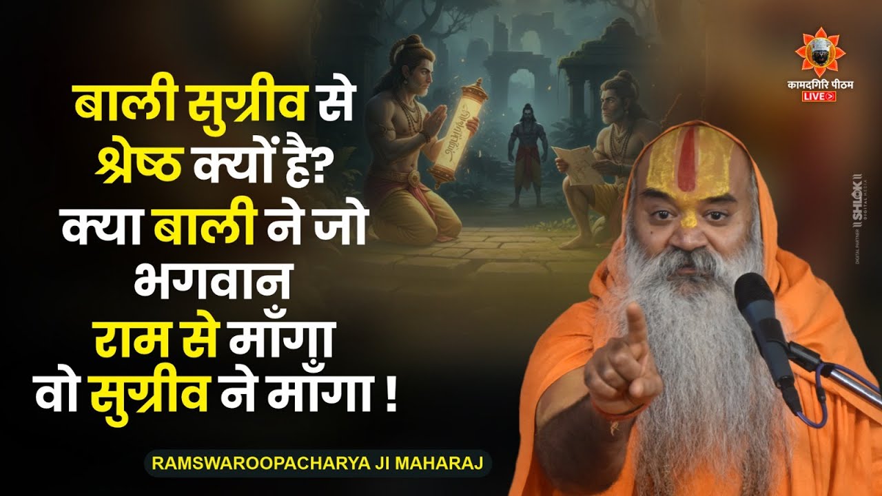बाली सुग्रीव से श्रेष्ठ क्यों है? क्या बाली ने जो भगवान राम से माँगा वो सुग्रीव ने माँगा !