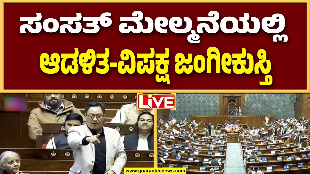 🔴LIVE | ಸಂಸತ್ ಮೇಲ್ಮನೆಯಲ್ಲಿ ಆಡಳಿತ-ವಿಪಕ್ಷ ಭಾರೀ ಜಟಾಪಟಿ | Gurantee News
