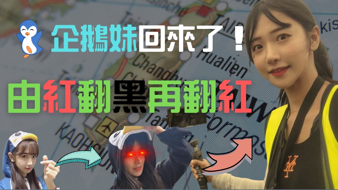 【由紅翻黑再翻紅的企鵝妹】黑化事件懶人包整理