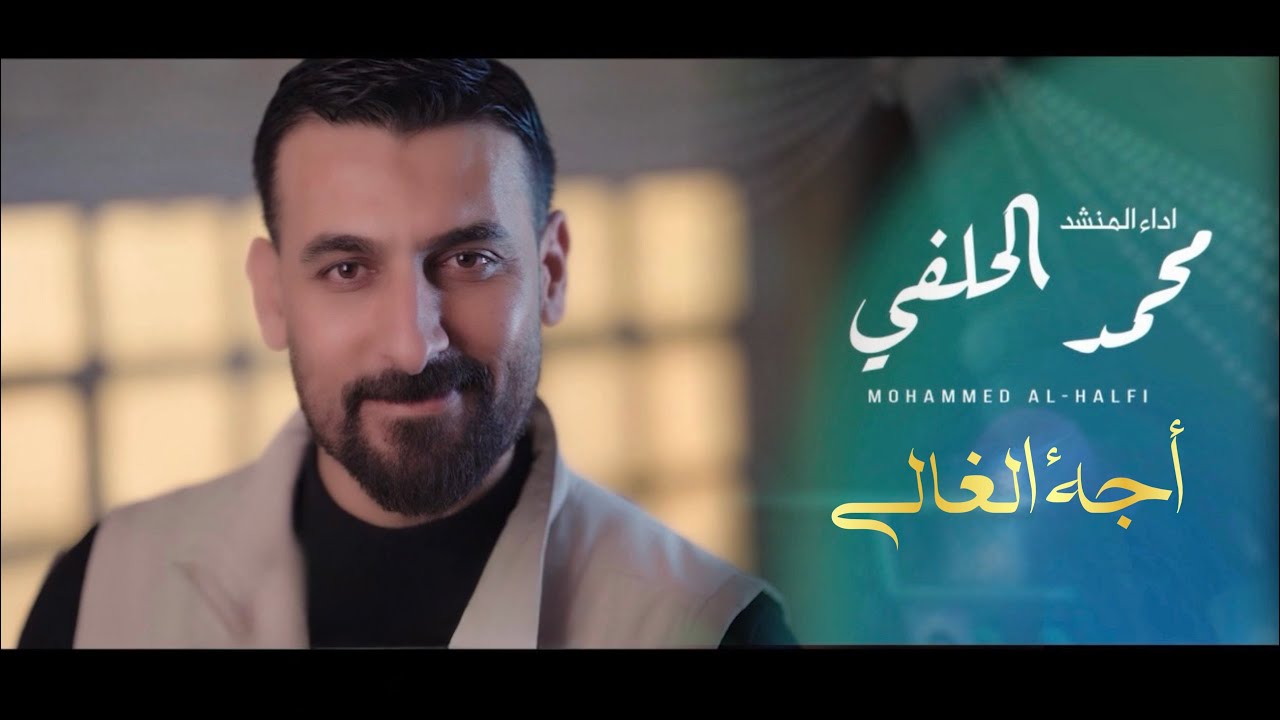 اجة الغالي | محمد الحلفي  | افراح شهر شعبان - حصرياً 2026