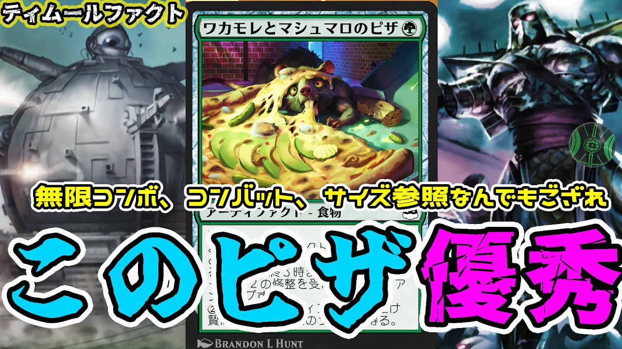 【MTG】無限コンボとクロックで攻めろ！ワカモレとマシュマロのピザ「ティムールファクト」（スタンダード）（TMT）