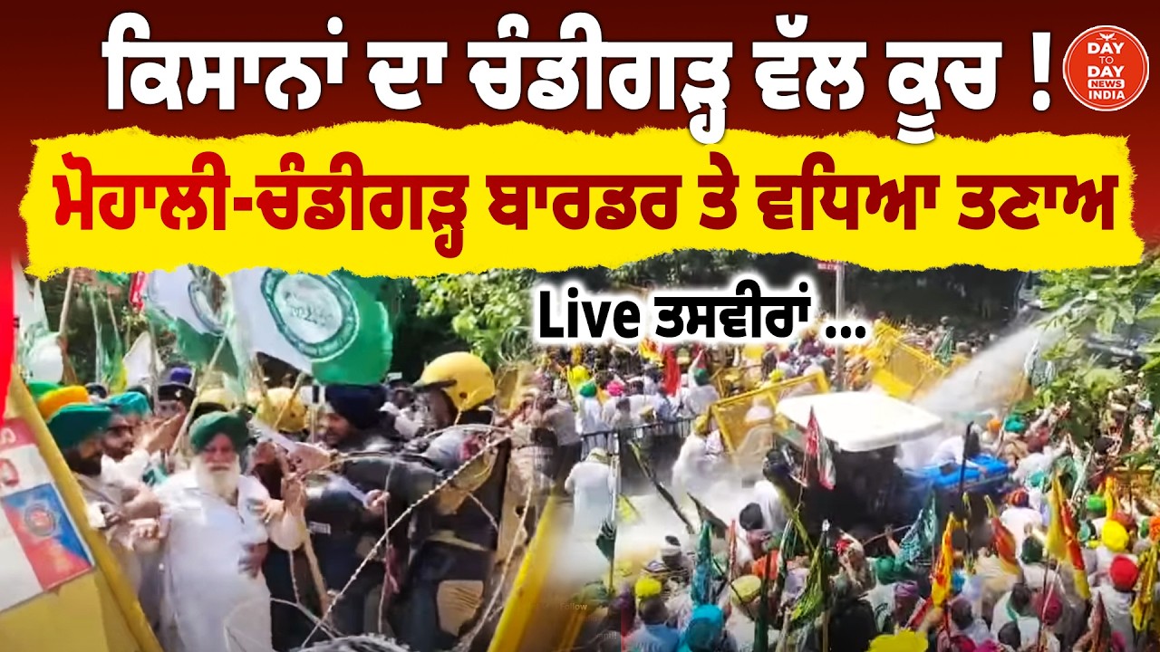Kisan Andolan LIVE | ਕਿਸਾਨਾਂ ਦਾ Chandigarh ਵੱਲ ਕੂਚ ! Mohali-Chandigarh Border | BKU | Punjab Police
