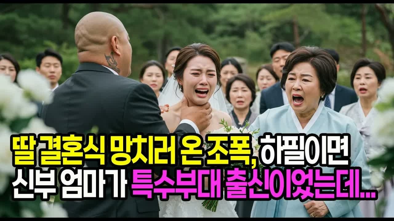 조폭이 신부에게 시비를 걸었습니다  그런데 하필 신부어머니는 과거 특수부대출신이었는데   조폭의 결말은？ #사연라디오 #오디오북 #인생사연 #노후의지혜