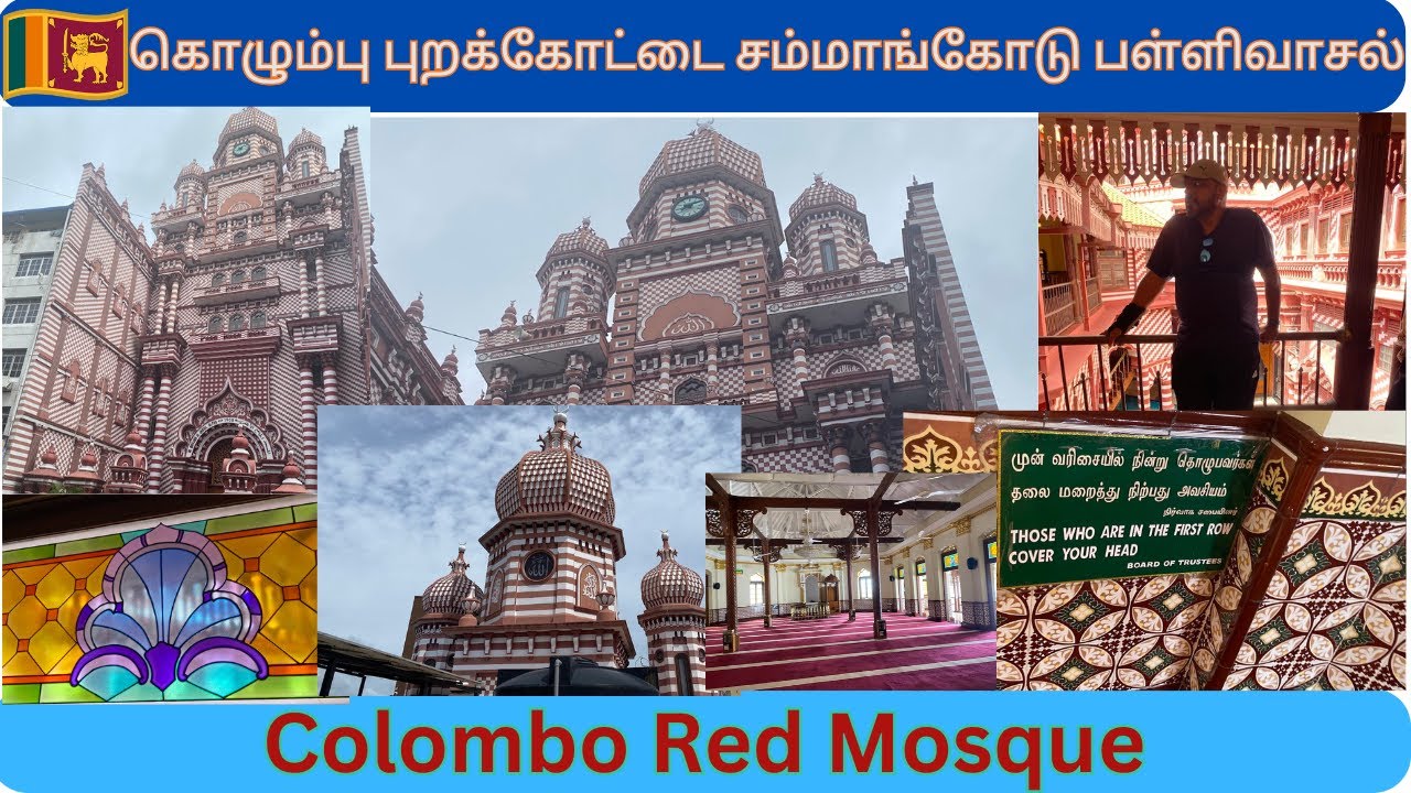 🇱🇰 Lanka 11: Colombo,  சம்மாங்கோடு (சிவப்பு) பள்ளிவாசல் |  Colombo, Red Mosque