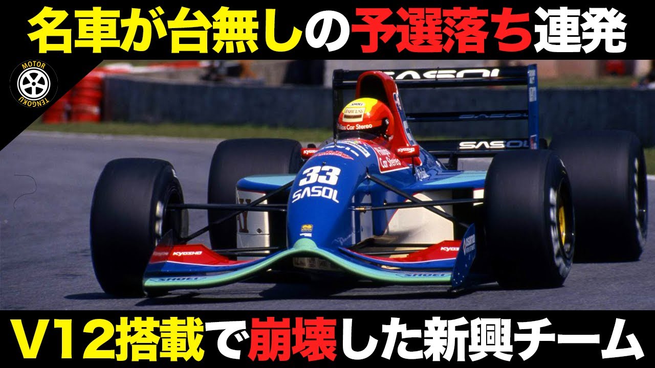 前年の躍進から大転落 成功のV8捨てV12変更が裏目に出た新興チーム【F1解説】【ジョーダン 192】【ヤマハ】