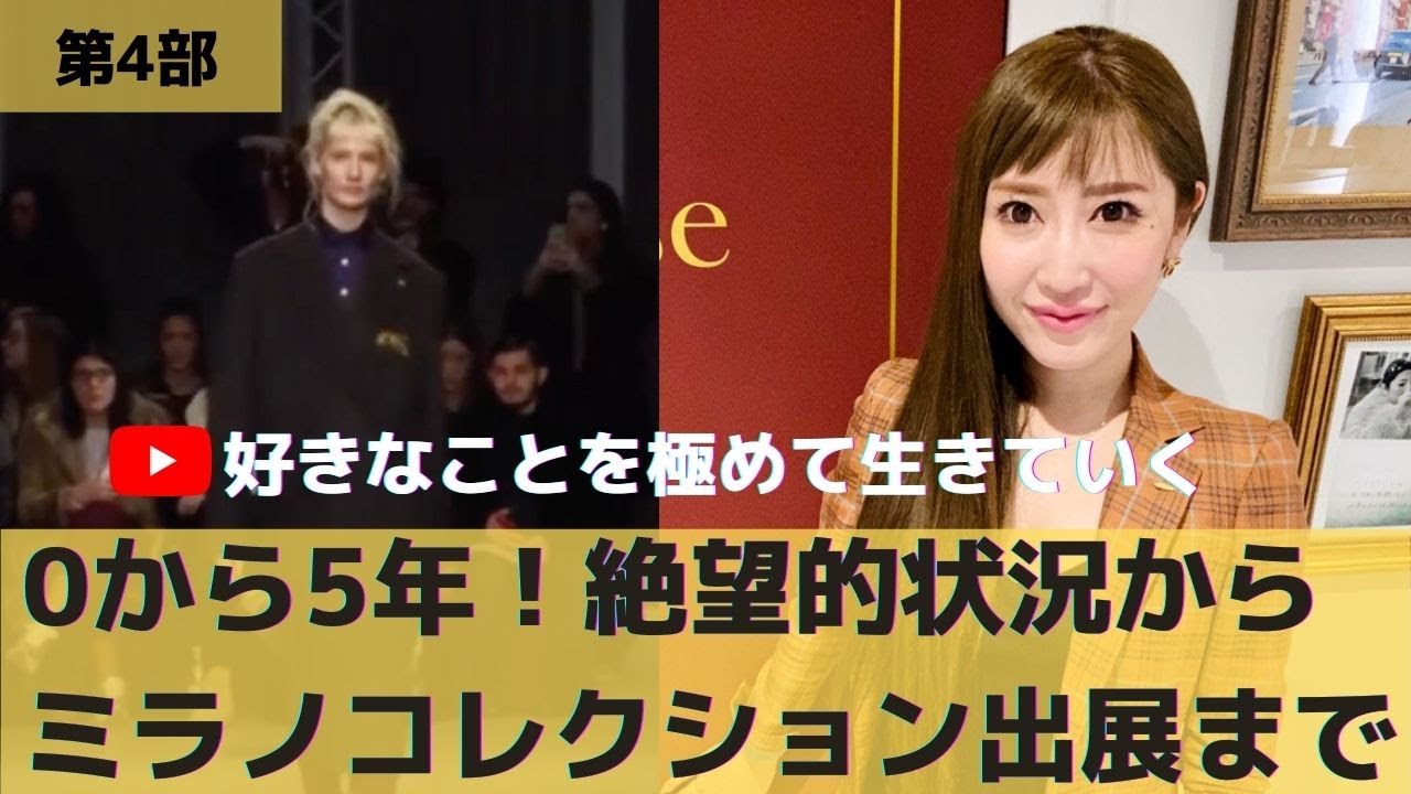 【第4部】日本スーツ業界初の快挙！ミラノコレクションに出展~好きなことを極めて生きていく~