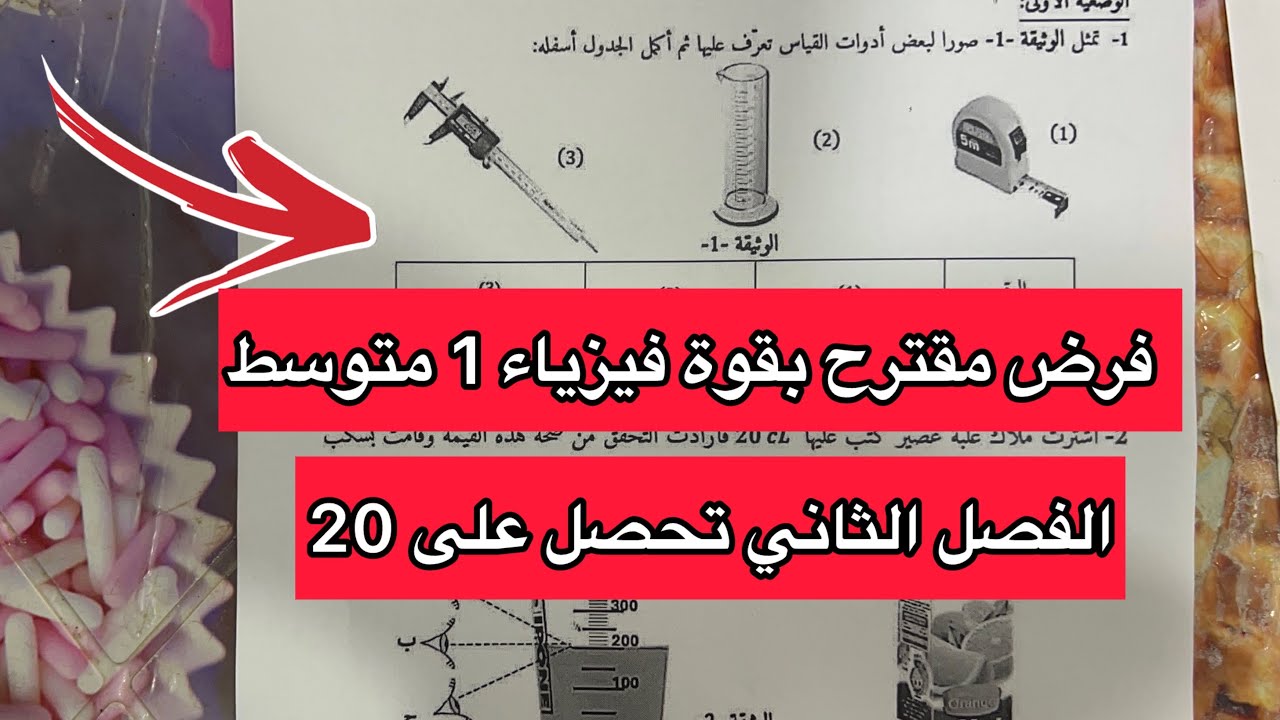 فرض مقترح بقوة فيزياء سنة اولى 1 متوسط الفصل الثاني 