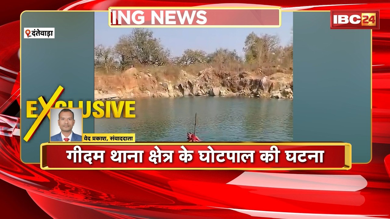 Dantewada Minor Death : बड़ा हादसा, क्रशर प्लांट के गड्ढे में डूबा नाबालिग | Crusher Plant Accident