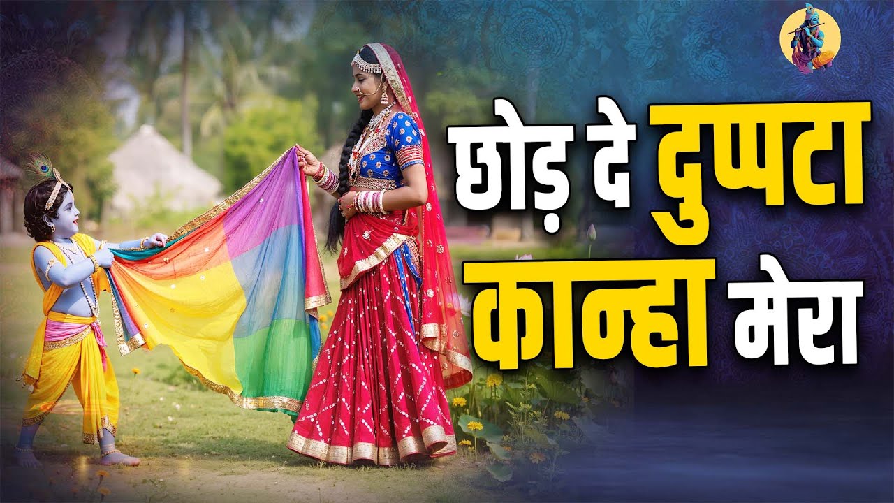 छोड़ दे दुप्पटा कान्हा मेरा | CHOD DE DUPPATA KANHA MERA | KRISHNA BHAJAN
