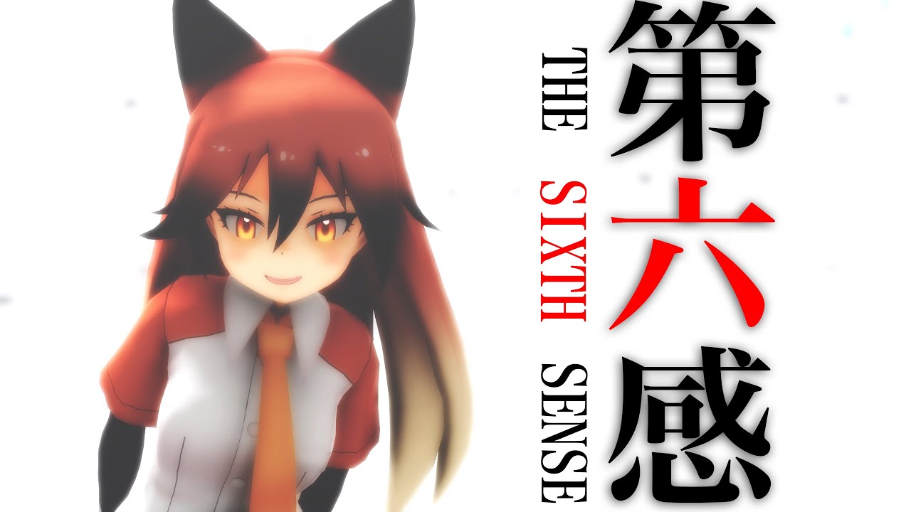 【MMDけもフレ】第六感 - Kemono Friends THE SIXTH SENSE