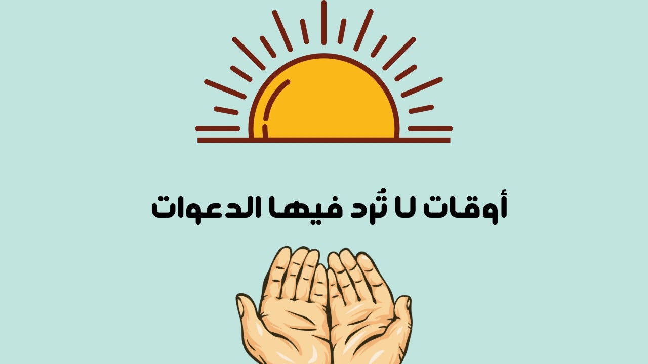 الدعاء في رمضان: ادابة واوقاته | سلسلة رمضان #٥