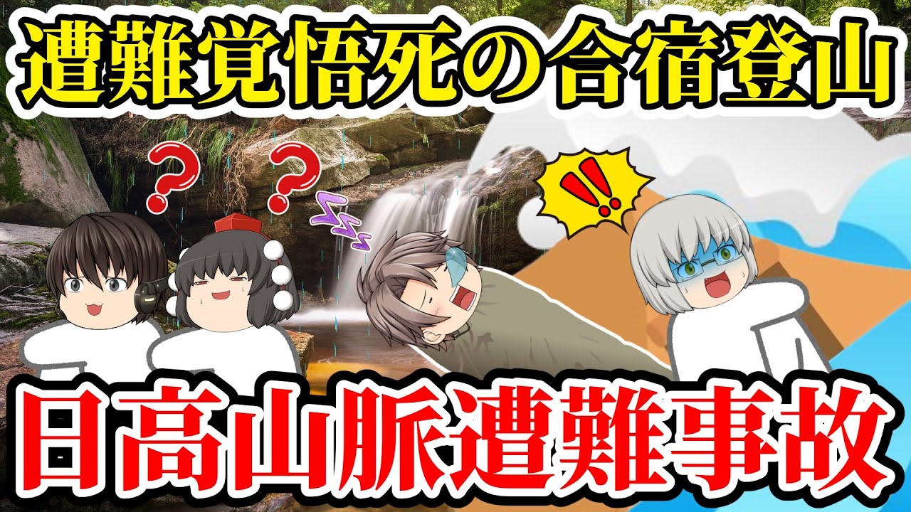【ゆっくり解説】荒天を甘くみた学生4名の悲劇！登山中ワンゲル部に襲い掛かった思いもよらないある脅威とは..【2010年日高山脈ペテガリ岳遭難事故】