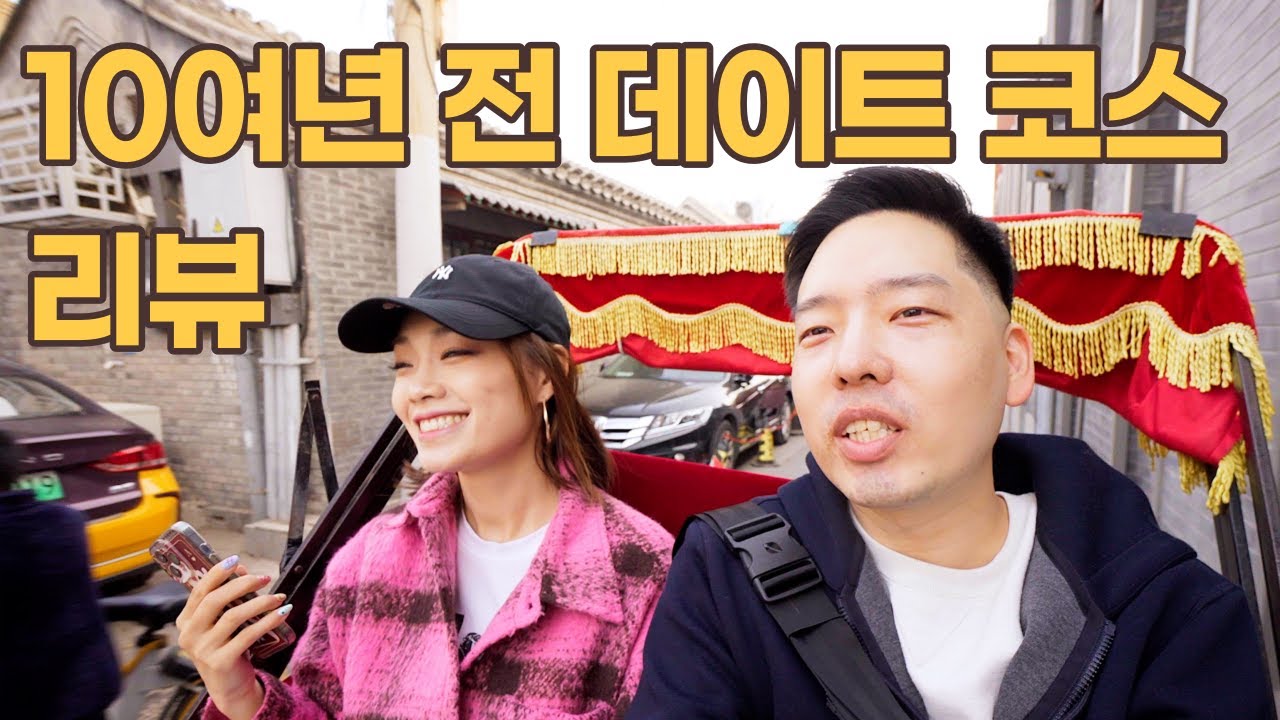 중국 전여친과 데이트 코스 10여년만에 다시 가 보기 (북경 ep.07)