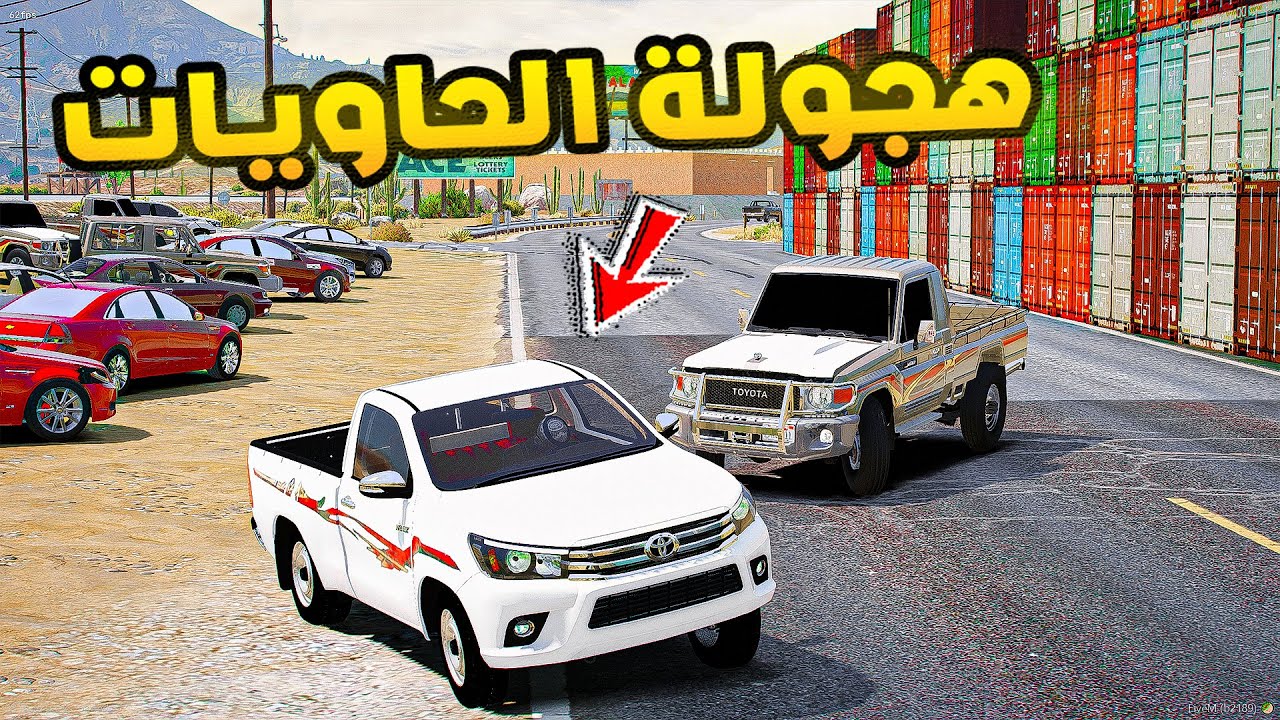 هجولة الحاويات😱🔥!! | فلم قراند GTA V