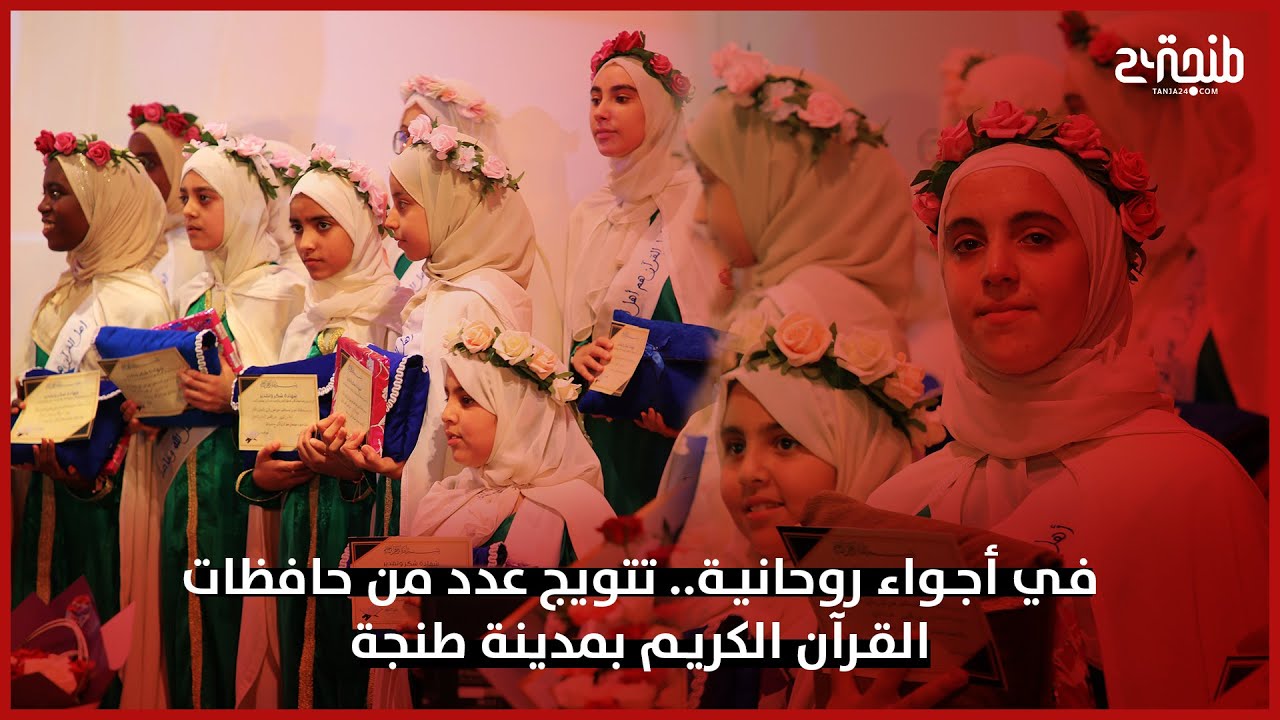 في أجواء روحانية.. تتويج عدد من حافظات القرآن الكريم بمدينة طنجة