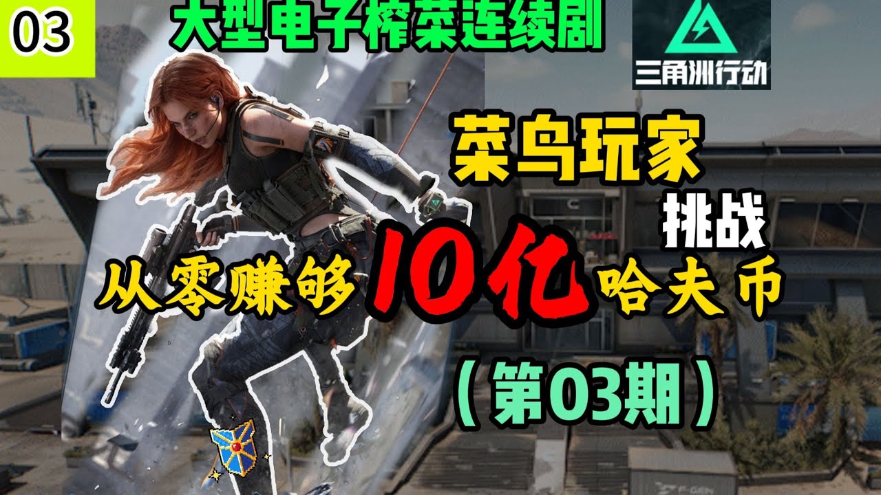 【三角洲行动】出发！目标巴克什航天！菜鸟挑战从0赚够10亿哈夫币💰（第3期）