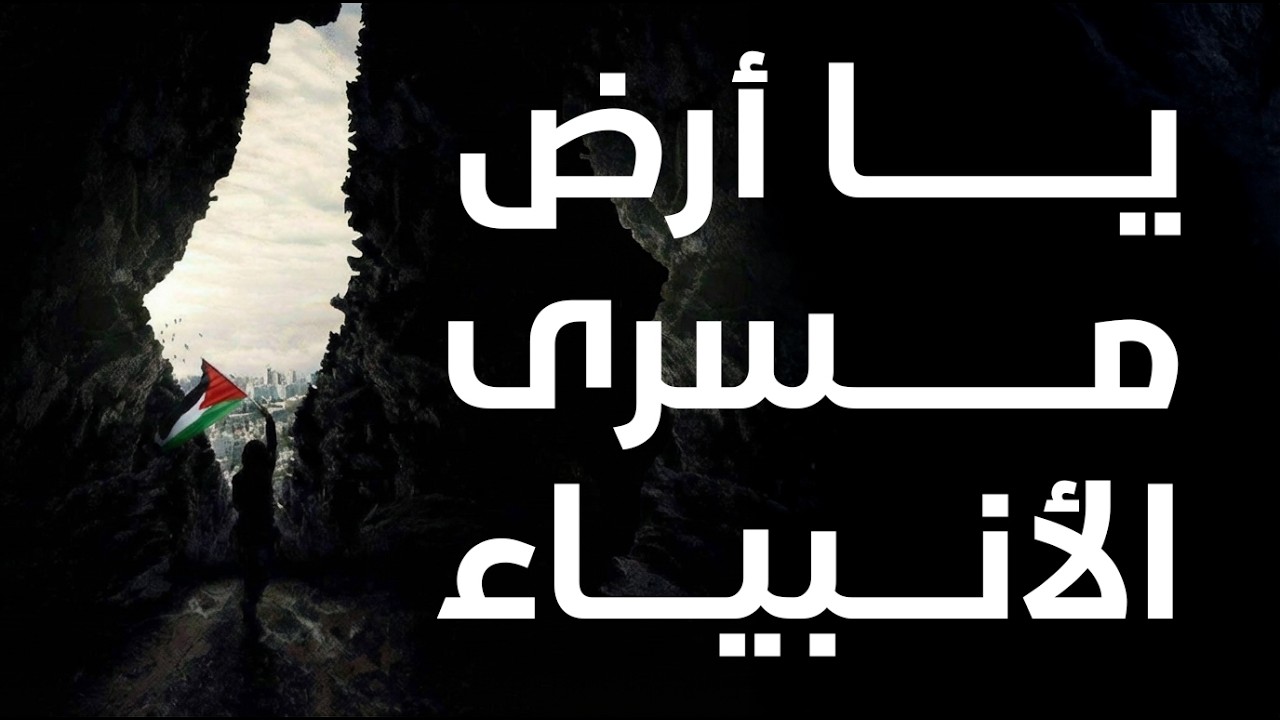 زلزلت كلماتها القلوب! 💔 قصيدة 'يا أرض مسرى الأنبياء'.. صرخة عزة (بدون موسيقى)