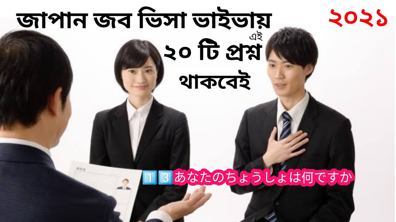 জাপান জব ভিসা ভাইভায় ২০টি প্রশ্ন থাকবেই | Japan Job Visa Question In Bangla