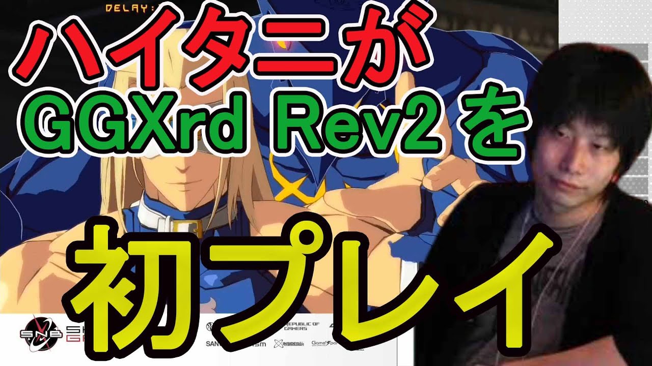 【GGXrd Rev2 】いきなりランクマの結果は如何に⁉【ハイタニ】