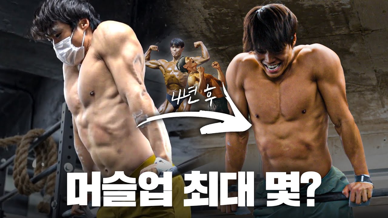 크로스핏 은퇴 후 4년.. 머슬업 35개 도전?