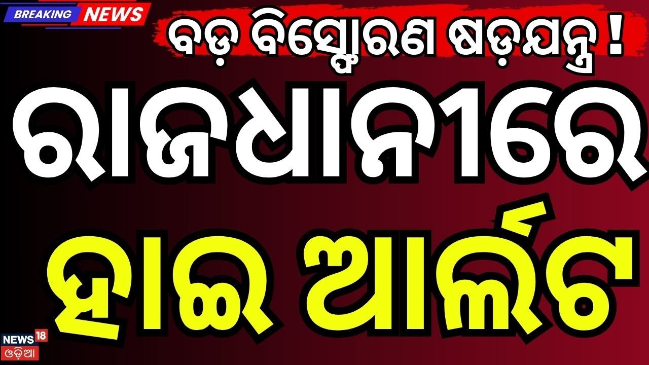 ରାଜଧାନୀରେ ହାଇ ଆର୍ଲଟ ! Delhi High Alert 2026: Lashkar Threat Security at RedFort, Chandni Chowk