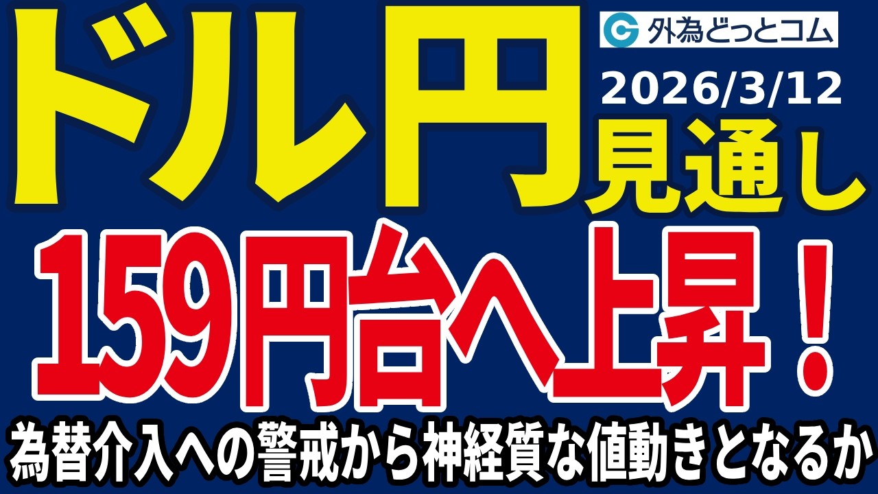 ドル/円、159円台へ上昇！為替介入が警戒されて神経質な値動きとなるか（今夜のFX予想）2026/3/12 #外為ドキッ