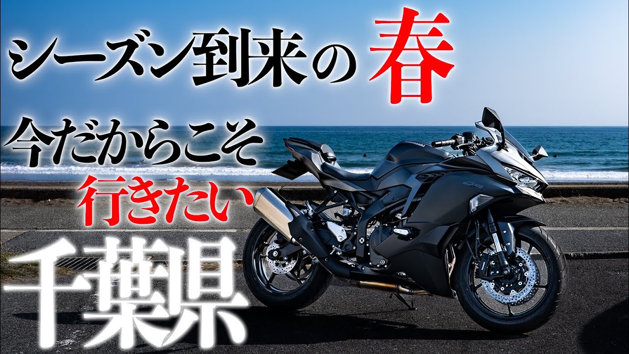 【千葉ツーリング】暑すぎない今だからこそ。千葉に行こう。｜のどかな景色と小さなカフェ｜絶景オーシャンビュー｜ツーリング｜Ninja｜Kawasaki｜ZX4R｜ZX25R｜千葉｜バイク