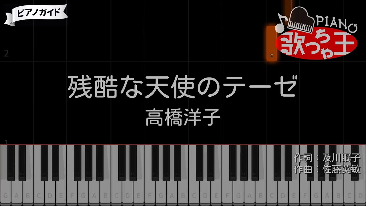 【ピアノ】残酷な天使のテーゼ / 高橋洋子【カラオケ】- 新世紀エヴァンゲリオン
