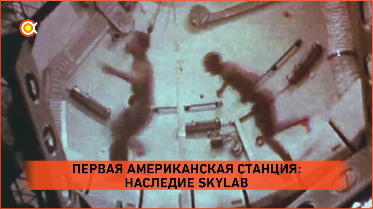 Наследие Skylab: первая американская космическая станция