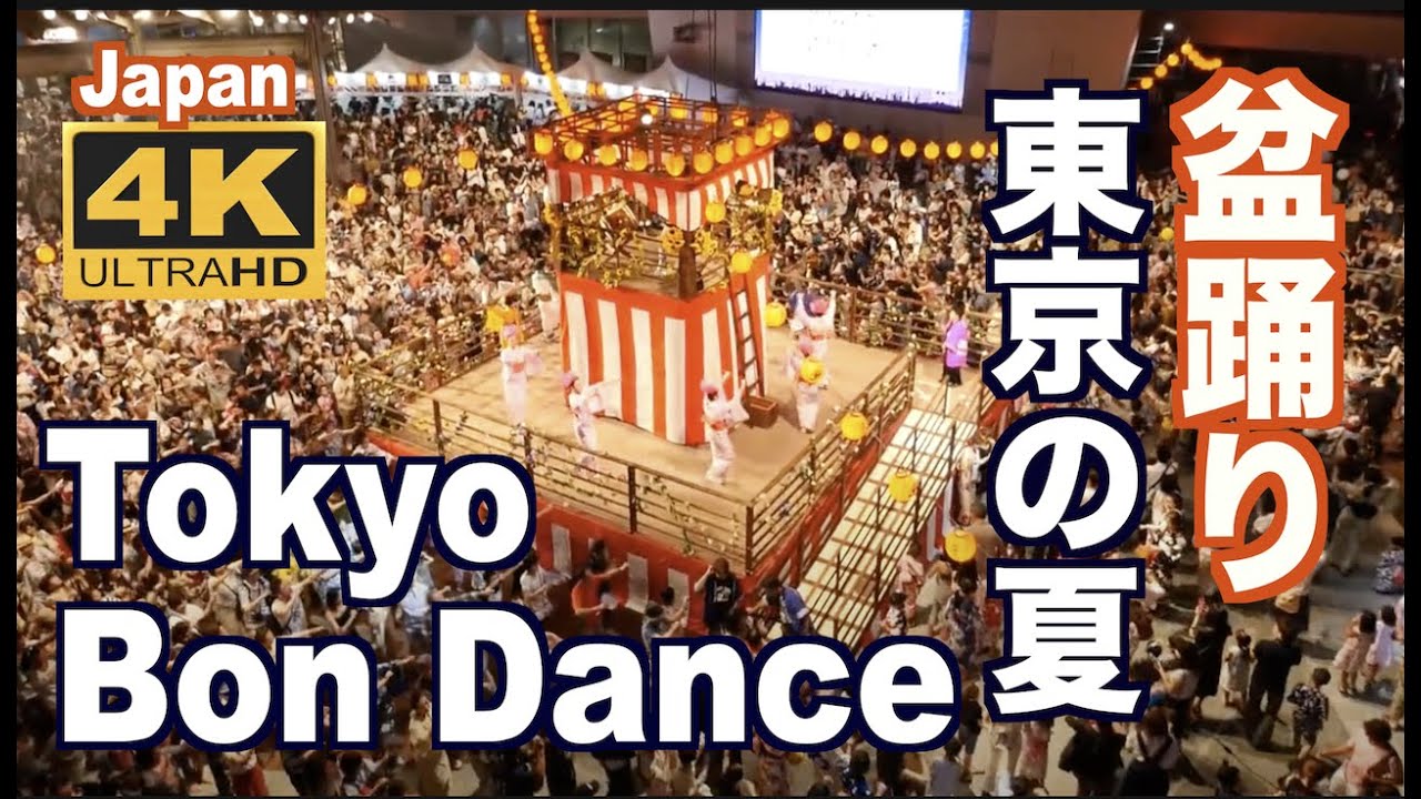 4K 盆踊りTokyo Bon dance 東京 観光 旅行 Bon odori 夏祭り 風物詩 Tokyo tourism Japan 納涼祭dancing  Summer Festival