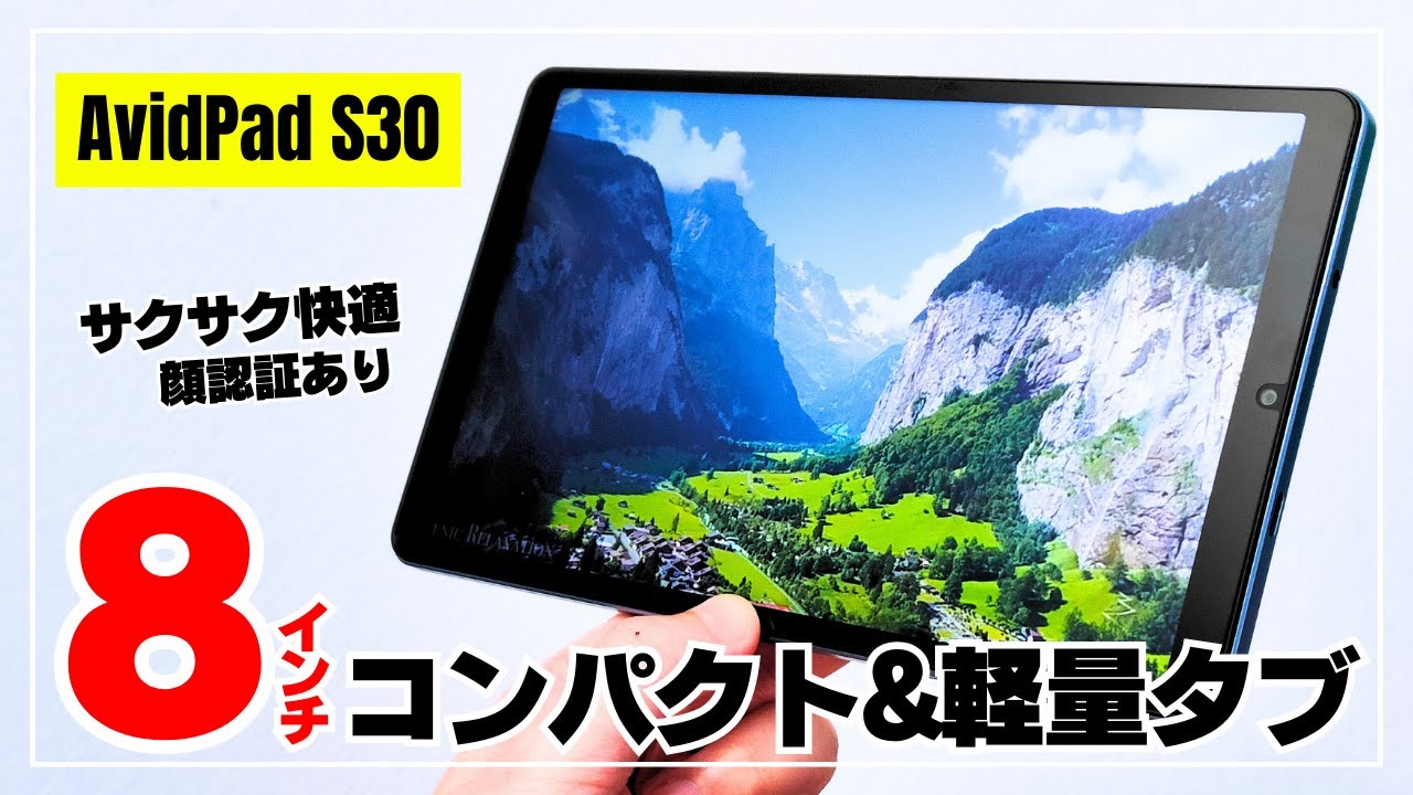 【おすすめ8インチ】AvidPad S30 片手サイズの軽量ボディ！程よい性能で価格を抑えたコスパ抜群タブレットを徹底レビュー