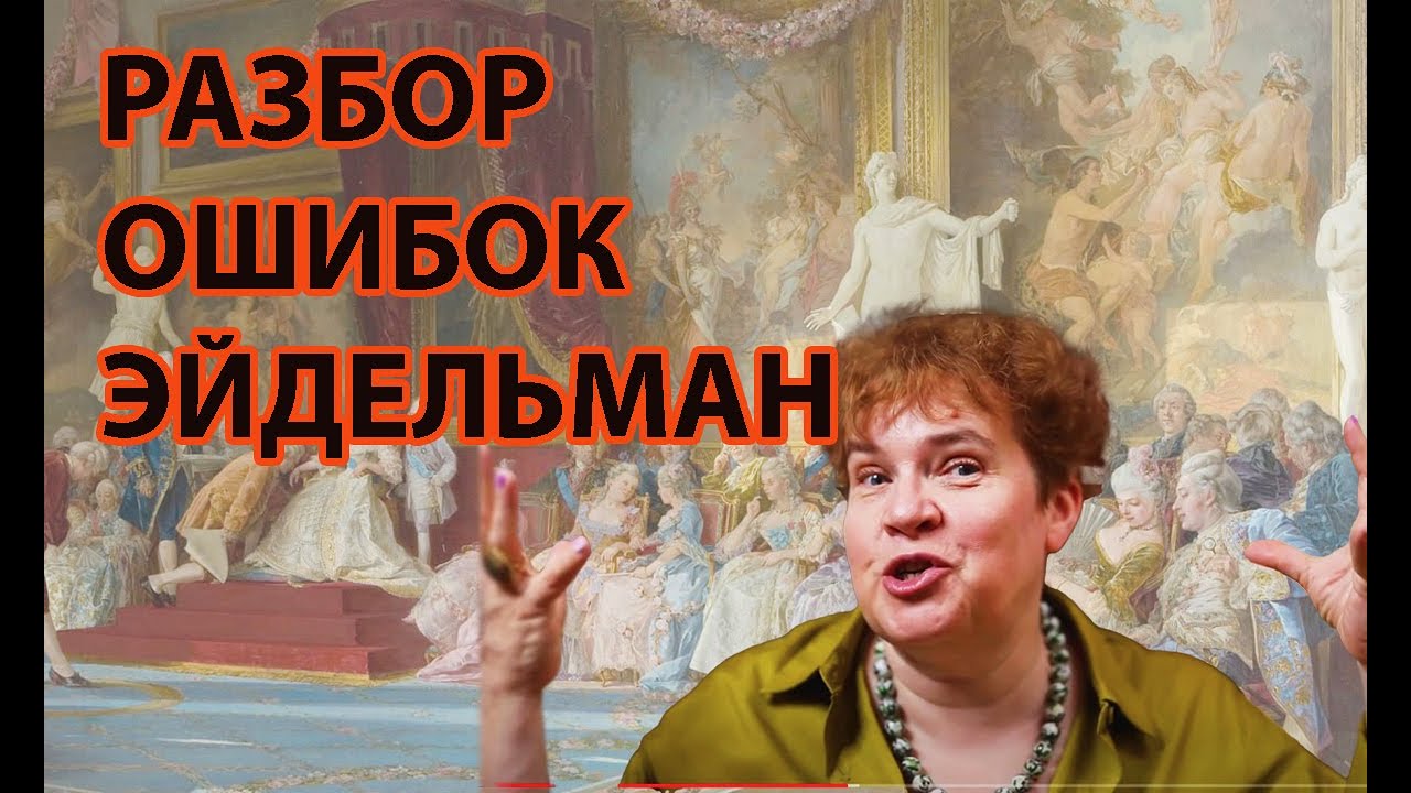 РАЗБОР ЛЕКЦИИ Т. ЭЙДЕЛЬМАН ОБ ЭПОХЕ ЕКАТЕРИНЫ II