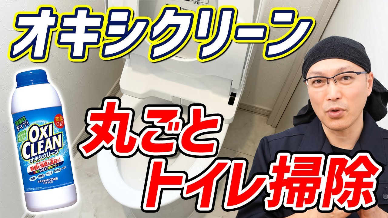 【目からウロコ】オキシクリーンで便器からウォシュレットや床まで丸ごとトイレ掃除！