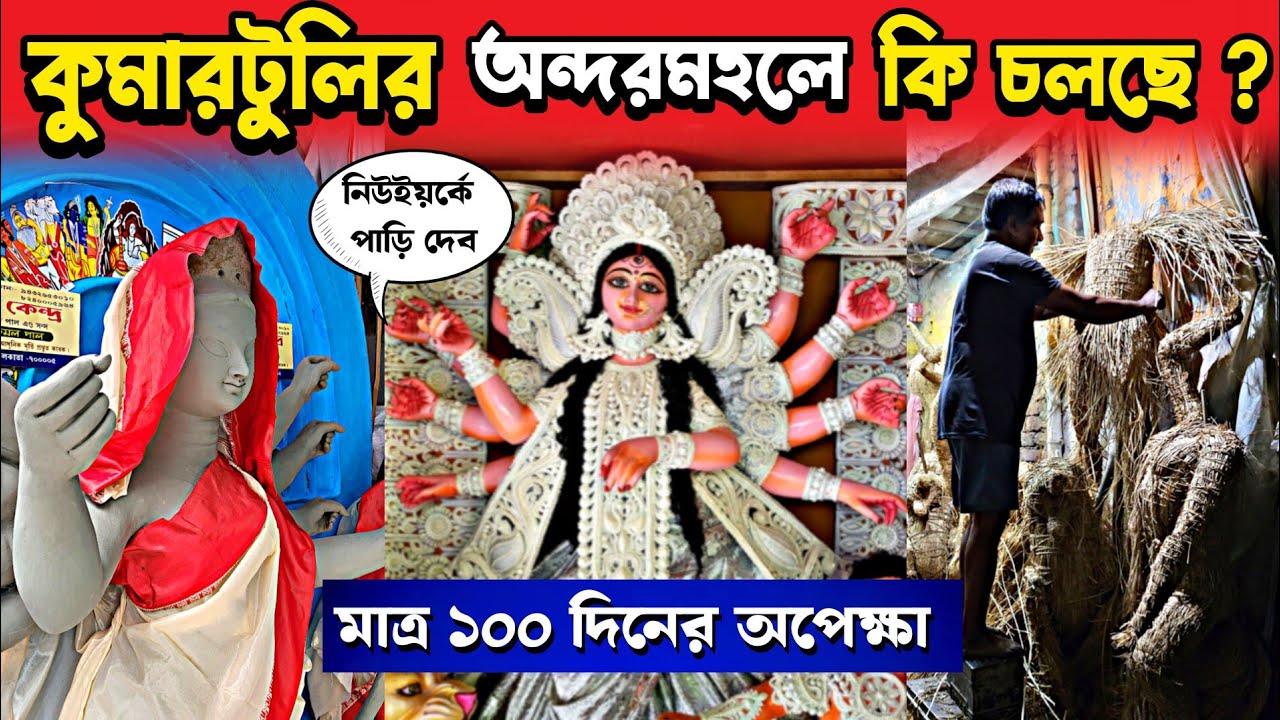 আর মাত্র ১০০ দিন বাকি 😱 ⁉️ Kumartuli Durga Pratima 2026 