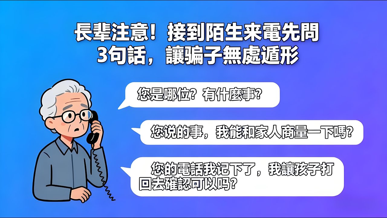 掛斷詐騙電話前，務必問這3個問題，讓騙子原形畢露——老年人防騙指南