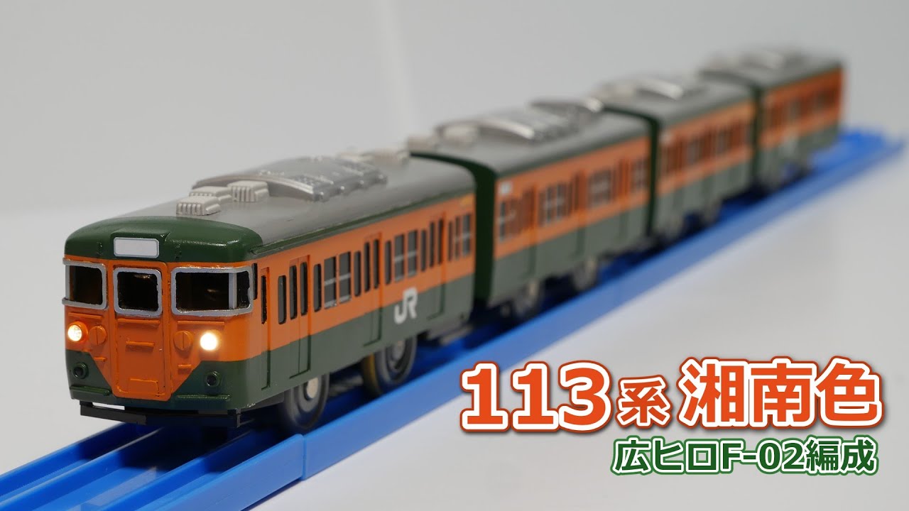 【改造プラレール】113系広ヒロF-02編成を作る