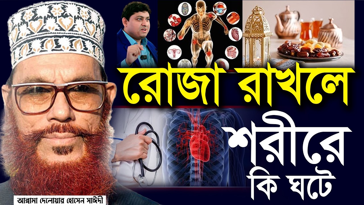 যারা রোজা রাখছেন তারা এই কথাটি জানেন কি? রোজা রাখলে কি হয়?💓Allama Delwar Hossain Saeedi #saidiwaz