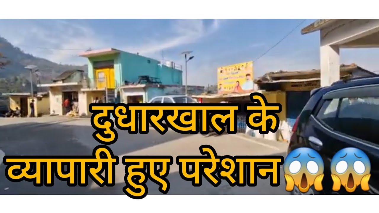 पौडी गढ़वाल के दुधार खाल बाजार में पसरा सन्नाटा