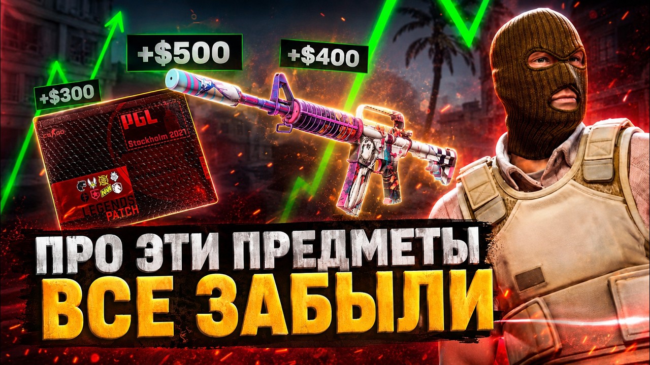 Что покупать в CS2 сейчас? На что стоит обратить внимание?