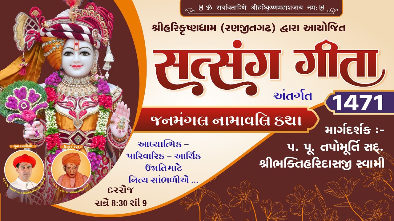Ranjitgadh Mandir - Daily Kathamrut || Satsang Geeta || સત્સંગ ગીતા || Day - 1471 || 11 FEB 2026 ||