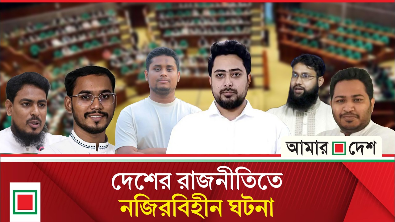 প্রথমবার নির্বাচনে এসেই এনসিপির চমক | Amar Desh