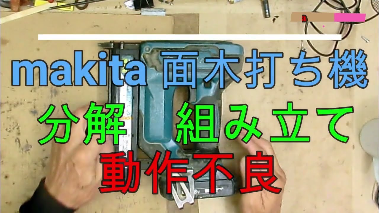 makita マキタ　面木釘打ち機　突然止まった